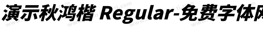 演示秋鸿楷 Regular字体转换